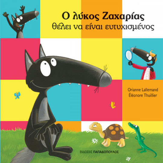 Ο Λυκος Ζαχαριας Θελει Να Ειναι Ευτυχισμενος Ο Λυκος Ζαχαριας Θελει Να Ειναι Ευτυχισμενος