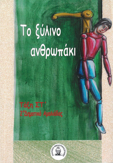 Ξύλινο Ανθρωπάκι