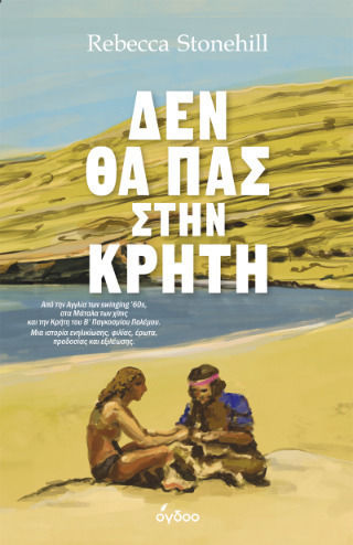 You Won't Go to Crete You Won't Go to Crete
