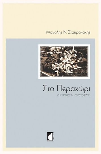 Στο Περαχώρι, (35°17’18.2’’ n - 24°52’52.7’’ e)
