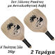 Ξύλινες Beach Rackets Set 390gr with Ball