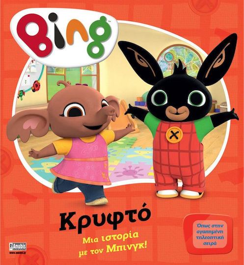 Bing! Κρυφτο, История с Bing Bing! Κρυφτο, История с Bing