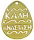 Hanging Easter Egg Metallic Gold 3.5x4.5cm Set of 2 Pieces
