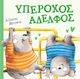 Υπεροχος Αδελφος