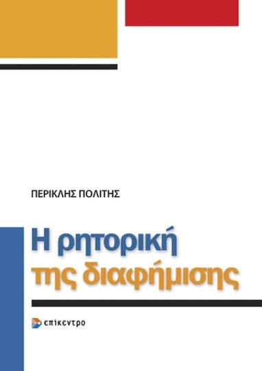 Η Ρητορική Διαφήμισης