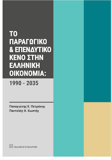 Παραγωγικο Επενδυτικο Κενο Στην Ελληνικη Οικονομια 1990 2035