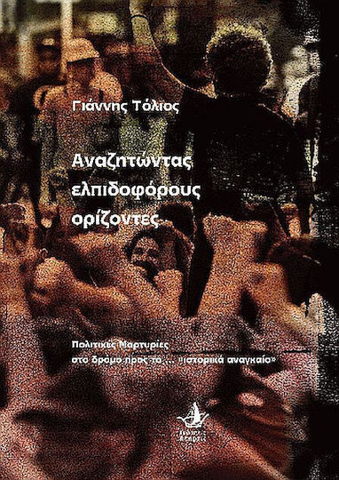 Αναζητώντας Ελπιδοφόρους Ορίζοντες, Πολιτικές Μαρτυρίες στο δρόμο προς το ... «ιστορικά αναγκαίο» Αναζητώντας Ελπιδοφόρους Ορίζοντες, Πολιτικές Μαρτυρίες στο δρόμο προς το ... «ιστορικά αναγκαίο»