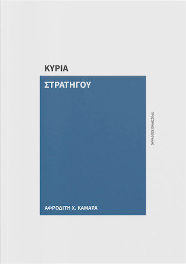 Η Κυρια Στρατηγου