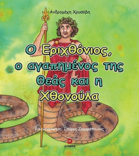 Ο Εριχθόνιος Ο Αγαπημένος Της Θεάς Και Η Χθονούλα