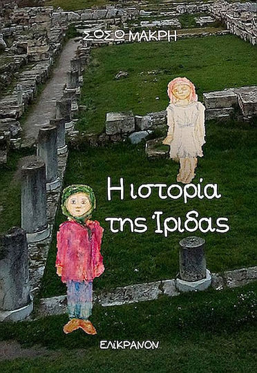 Η Ιστορία Της Ίριδος