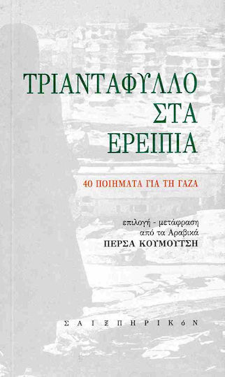 Τριανταφυλλο Στα Ερειπια