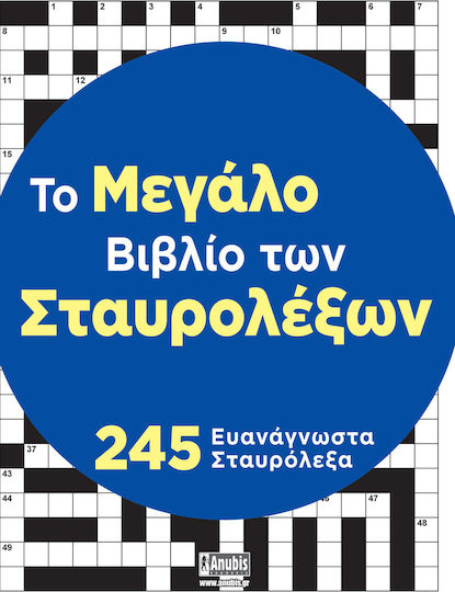 Το Μεγάλο Βιβλίο Των Σταυρολέξων