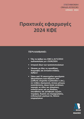 Πρακτικές Εφαρμογές 2024 Κφε