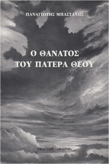 Ο Θάνατος Του Πατέρα Θεού