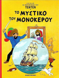 Τεντέν 07 Το Μυστικό Του Μονόκερου, Том. 7 тайн...