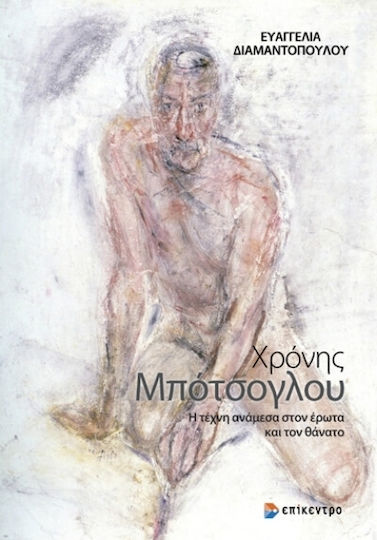Χρόνης Μπότσογλου Χρόνης Μπότσογλου