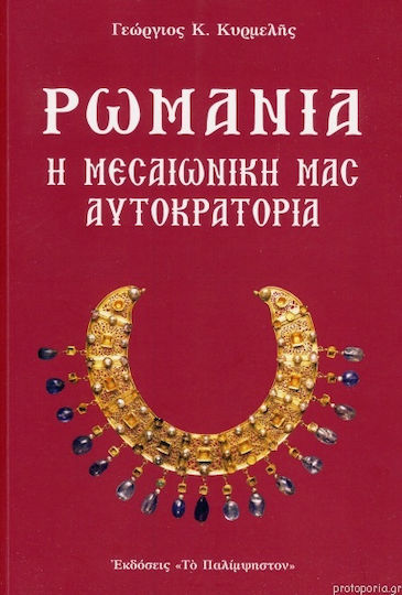 Ρωμανία