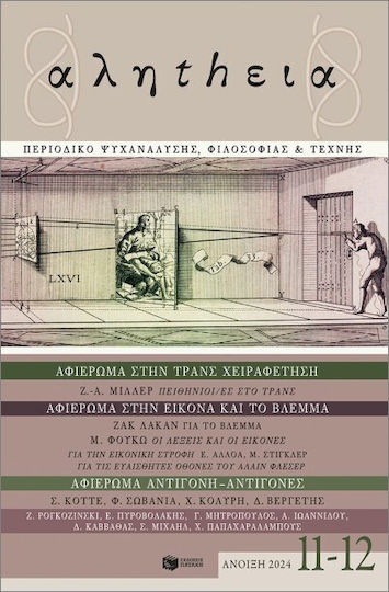 Αλήthεια 11-12