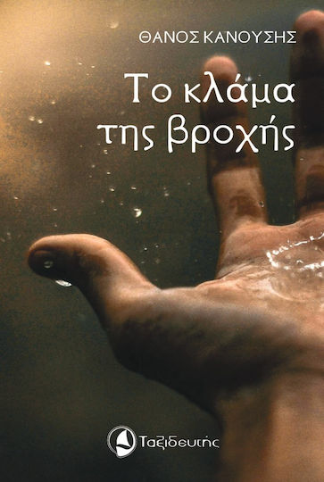 Το Κλαμα της Βροχης Το Κλαμα της Βροχης