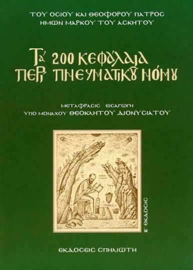 200 Κεφαλαια Περι Πνευματικου Νομου