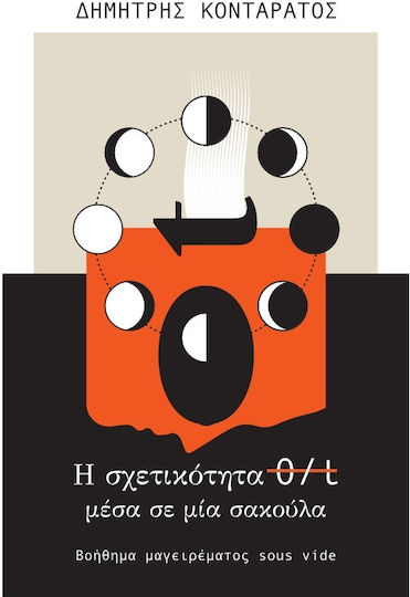 Η Σχετικότητα Θ/t Μέσα Σε Μία Σακούλα