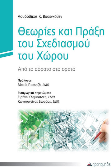 Θεωρίες Και Πράξη Του Σχεδιασμού Του Χώρου, Από το αόρατο στο ορατό Θεωρίες Και Πράξη Του Σχεδιασμού Του Χώρου, Από το αόρατο στο ορατό