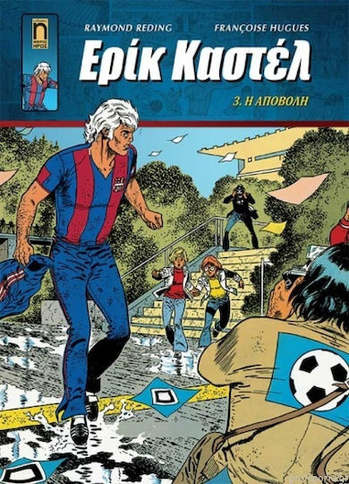 Ερίκ Καστέλ Νο 3 Η Αποβολή, Том. 3 Спонтанният аборт
