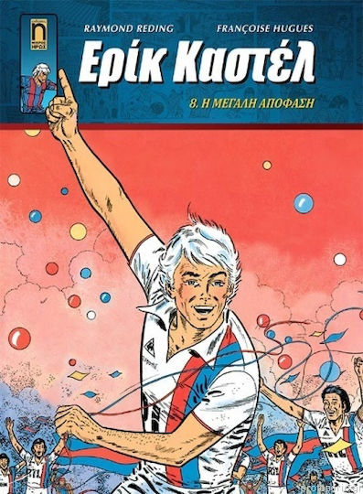 Ερίκ Καστέλ Νο 8 Η Μεγάλη Απόφαση, Vol. 8 Η μεγάλη απόφαση Ερίκ Καστέλ Νο 8 Η Μεγάλη Απόφαση, Vol. 8 Η μεγάλη απόφαση