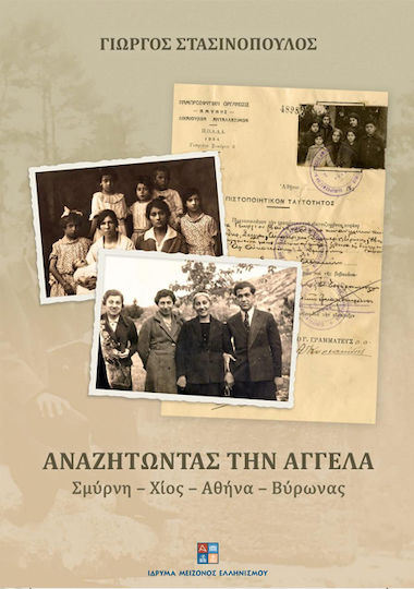 Αναζητωντας την Αγγελα