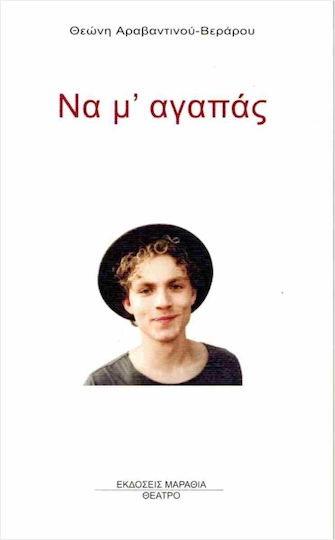 Να μ Αγαπάς Να μ Αγαπάς