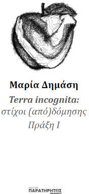 Terra Incognita – Στιχοι (απο) Δομησης – Πραξη Ι