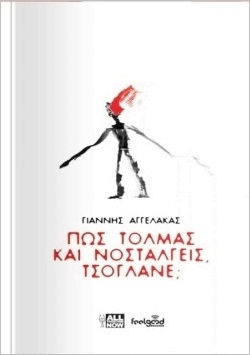 Πώς Τολμάς Και Νοσταλγείς Τσόγλανε
