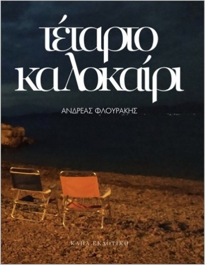 Τέταρτο Καλοκαίρι