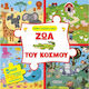 Βιβλιο-παζλάκια Αφής Ζώα Του Κόσμου, Touch-and-feel puzzle books