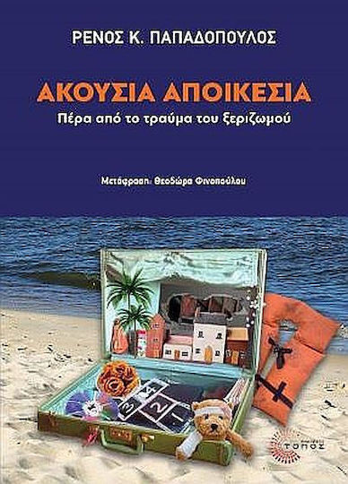 Ακουσια Αποικεσια: Περα Απο το Τραυμα Του Ξεριζωμου, Πέρα από το Τραύμα του Ξεριζωμού
