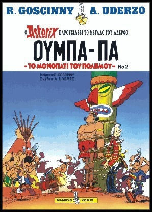 Ούμπα-πα 2 Ούμπα-πα Το Μονοπάτι Του Πολέμου, Oumba-The path of war