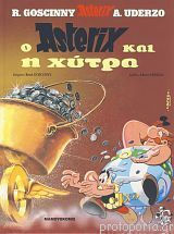 Αστερίξ 18 Ο Αστερίξ Και Η Χύτρα Δεμ, Asterix the kettle