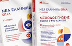 Neues Set von 2 Büchern zum Thema "Griechische Sprache" für die Oberstufe der Gymnasien (Epal)