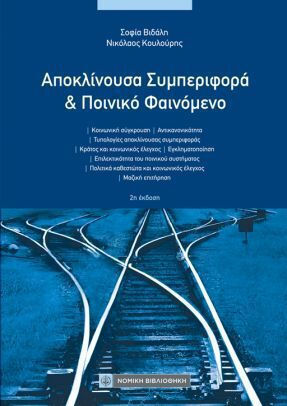 Αποκλίνουσα Συμπεριφορά Ποινικό Φαινόμενο