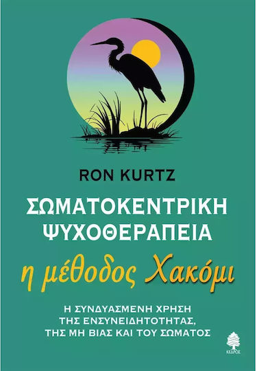 Σωματοκεντρική Ψυχοθεραπεία Η Μέθοδος Χακόμι