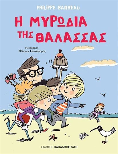Η Μυρωδιά Θάλασσας