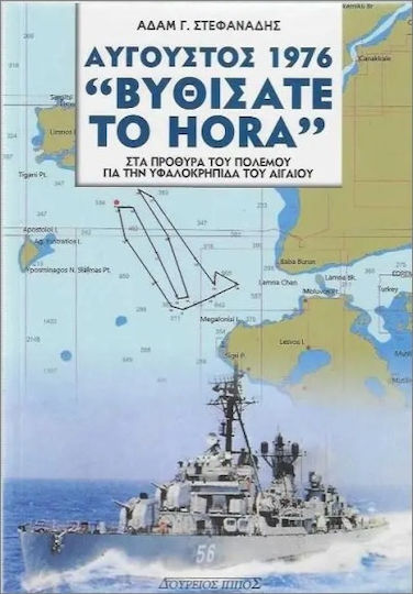 Αυγουστος 1976 ''βυθισατε Hora''