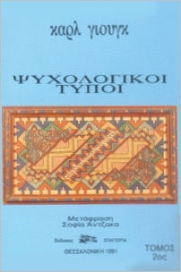 Ψυχολογικοί Τύποι Ιι