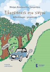 Εξορμησεις Στο Χωριο Φθινοπωρο-χειμωνας