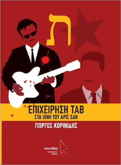 Επιχείρηση Ταβ Στα Ίχνη Του Άρις Σαν Επιχείρηση Ταβ Στα Ίχνη Του Άρις Σαν