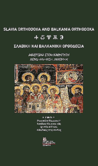 Σλαβική Βαλκανική Ορθοδοξία Σλαβική Βαλκανική Ορθοδοξία