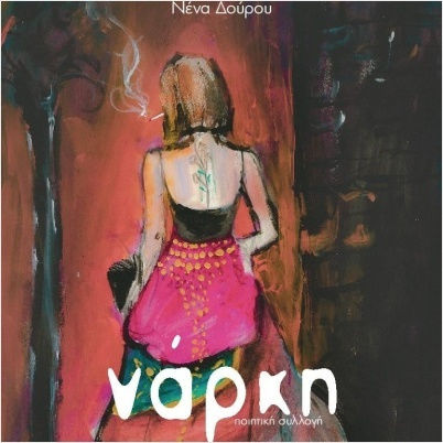Νάρκη Νάρκη