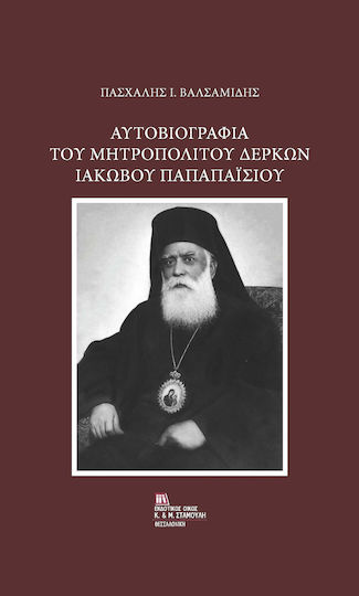 Αυτοβιογραφία Του Μητροπολίτου Δέρκων Ιάκωβου Παπαπαϊσίου