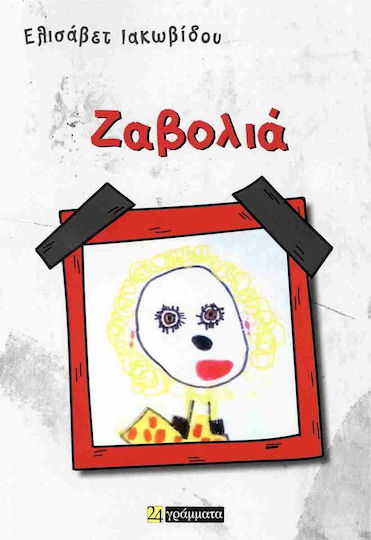 Ζαβολια