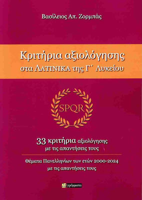 Κριτηρια Αξιολογησης Στα Λατινικα Της Γ Λυκειου